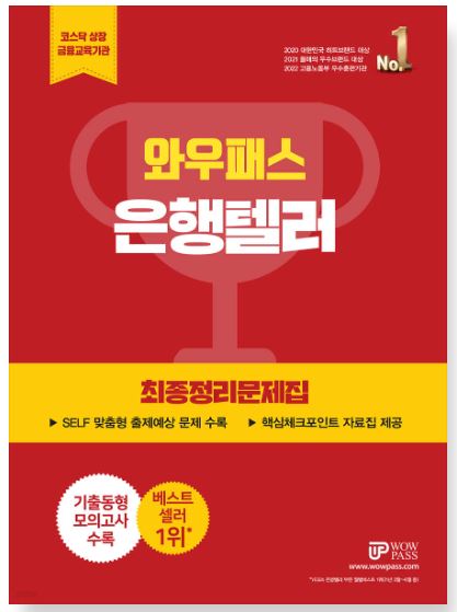 [2023] 은행텔러 최종정리문제집